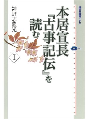 cover image of 本居宣長『古事記伝』を読む　I